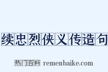 续忠烈侠义传造句是什么意思的图片